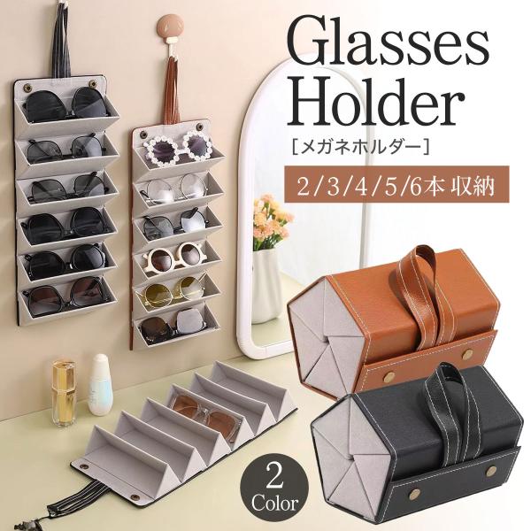メガネ 収納 ケース サングラス収納 サングラスケース メガネスタンド 眼鏡スタンド メガネ置き メ...