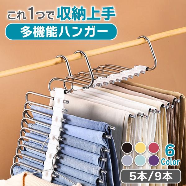 スラックスハンガー ズボンハンガー パンツハンガー 5連 9連 収納 ステンレス ズボン ハンガー ...
