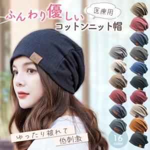 医療用帽子 ニット帽 抗がん剤 四季 メンズ 帽子 男女兼用