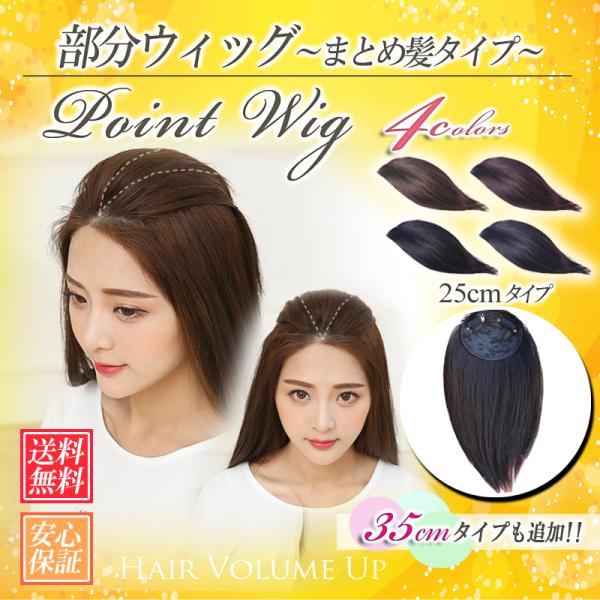 ウィッグ 頭頂部ウィッグ 部分ウィッグ ヘアピース 自然 アップ ボリューム カツラ つけ毛 ポニー...