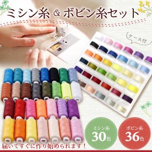 ミシン糸 セット ソーイングセット 手縫い糸 刺繍糸