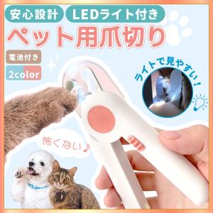 ペット爪切り LEDライト付き つめ切り 爪切り 高輝度LEDライト付き
