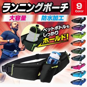 ランニングバッグ ランニングポーチ ジョギング ポーチ ウエスト ショルダー 肩掛け ペットボトル 防水 スマホ スポーツ アウトドア