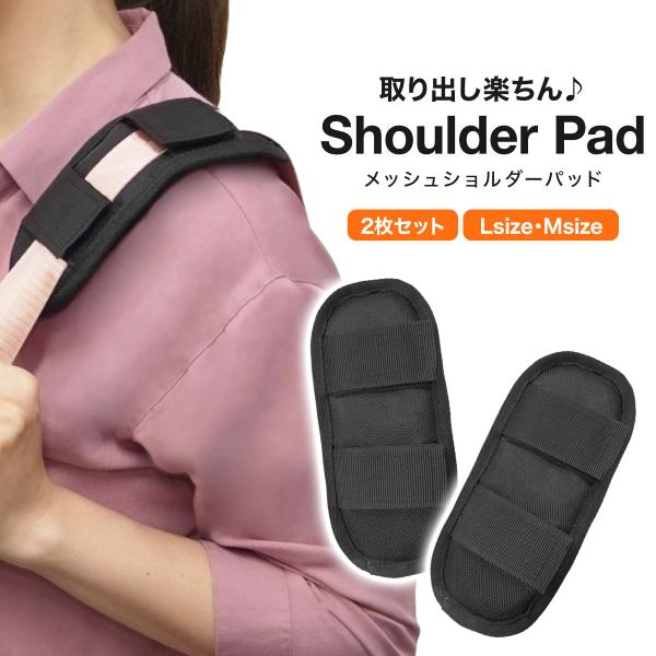 ショルダーパッド 肩当てクッション 2個 交換 消耗 予備 シンプル 肩紐 肩パッド ショルダーパッ...
