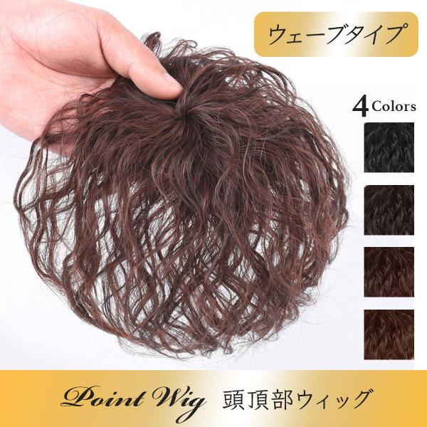 ウィッグ 頭頂部ウィッグ パーマ ウェーブ 部分ウィッグ ヘアピース 自然 ナチュラル つむじ 4カ...