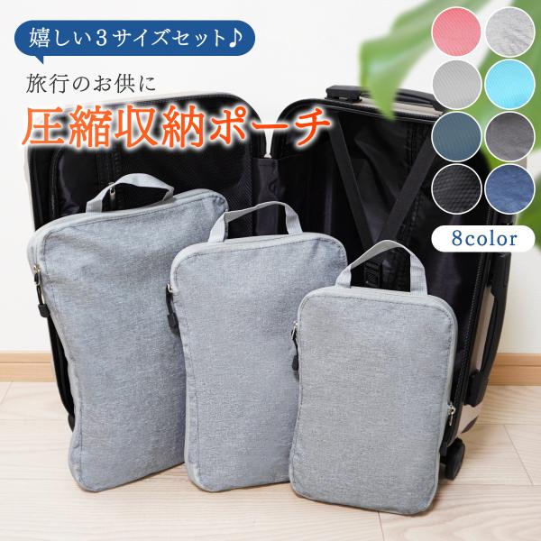 トラベルポーチ 圧縮 旅行用 旅行用圧縮袋 旅行 便利グッズ トラベル・ポーチ 圧縮バッグ トラベル...