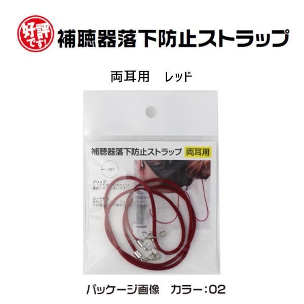 補聴器 落下防止 紛失防止 ストラップ 両耳用 赤 エンジ 日本製 9210-02