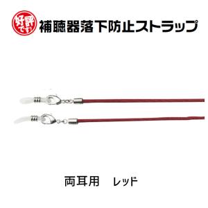 補聴器 落下防止 紛失防止 ストラップ 両耳用...の詳細画像1