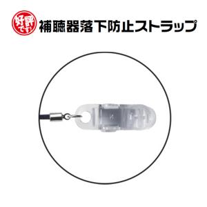 補聴器 落下防止 紛失防止 ストラップ 両耳用...の詳細画像3