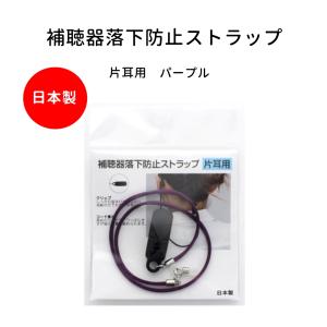 補聴器 落下防止 紛失防止 ストラップ 両耳用 パープル 日本製 9216-02