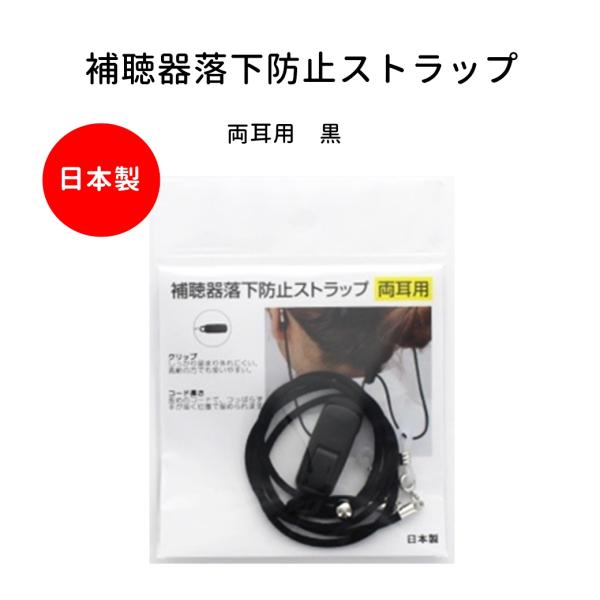 補聴器 落下防止 紛失防止 ストラップ 両耳用 ブラック 日本製 9216-01