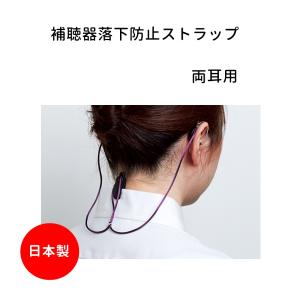 補聴器 落下防止 紛失防止 ストラップ 両耳用...の詳細画像2