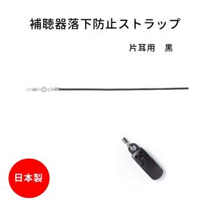 補聴器 落下防止 紛失防止 ストラップ 片耳用...の詳細画像1