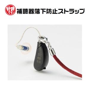 補聴器 落下防止 紛失防止 ストラップ 片耳用...の詳細画像3