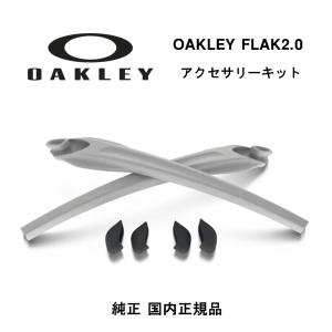 OAKLEY オークリー パーツ フラック2.0 ホワイト イヤーソック ノーズパッド アクセリーキット AOO9188KT 101-446-002 WHITE 正規品 メガネ 消耗品｜enter-net