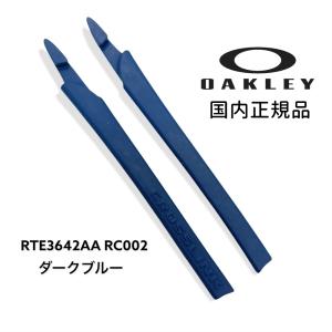 OAKLEY オークリー パーツ CROSSLINK クロスリンク イヤーソック ダークブルー RTE3642AA RC002 正規品 新品 メガネ スポーツ｜enter-net