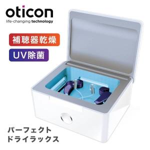 補聴器 99％除菌 乾燥機 パーフェクトドライラックス シグニア オーティコン 送料無料 signia oticon