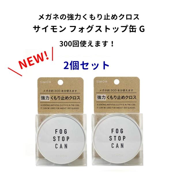 サイモン フォグストップ缶G 2個セット クロスタイプくり返し使える 強力 くもり止め 簡単 レンズ...