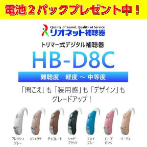 補聴器 日本製 リオネット 耳かけ型 HB-D8C デジタル 送料無料 コンパクト 電池式 簡単 操作【電池2パックプレゼント】