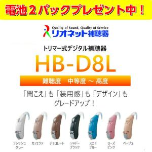 補聴器 日本製 リオネット 耳かけ型 HB-D8L デジタル 送料無料 コンパクト 電池式 簡単 操作【電池2パックプレゼント】