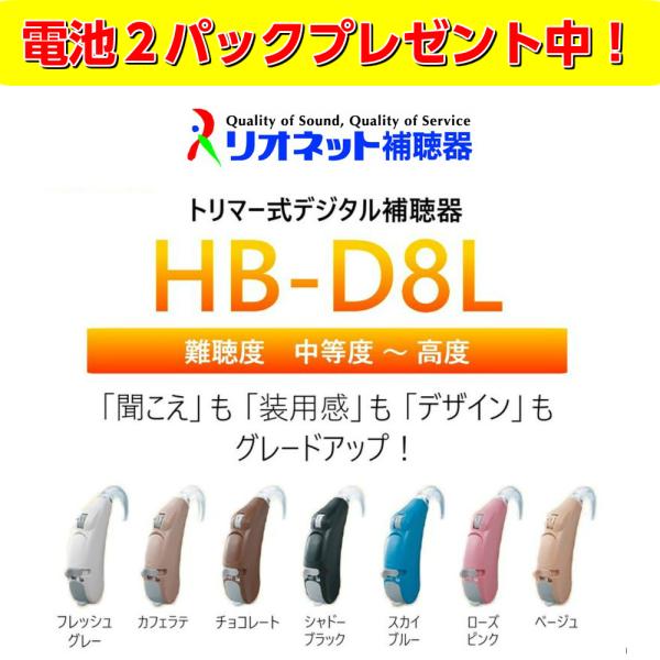 補聴器 日本製 リオネット 耳かけ型 HB-D8L デジタル 送料無料 コンパクト 電池式 簡単 操...