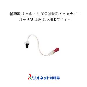 補聴器 日本製 リオネット RIC 補聴器アクセサリー 耳かけ型 HB-J1TR用Ｅワイヤー送料無料 コンパクト 電池式 簡単 操作