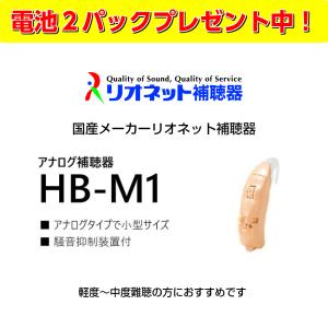 補聴器 日本製 リオネット 耳かけ型 HB-M1 アナログ 送料無料 コンパクト 電池式 簡単 操作【電池2パックプレゼント】