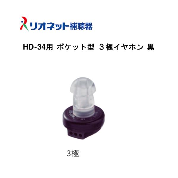 HD-34用 イヤホン リオネット RIONET 補聴器 パーツ ポケット型 3P イヤホン