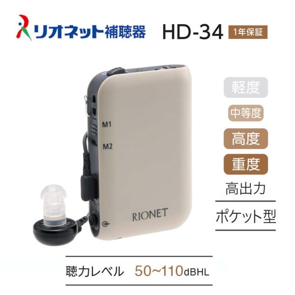 補聴器 日本製 リオネット ポケット型 HD-34 高出力 重度難聴対応 デジタル 送料無料 コンパ...