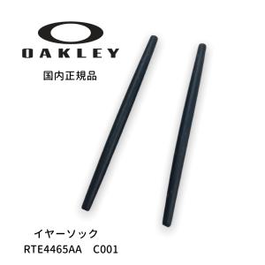 OAKLEY オークリー パーツ LIZARD リザード RTE4465AA RC001 イヤーソック 耳あて 正規品 新品 メガネ スポーツ