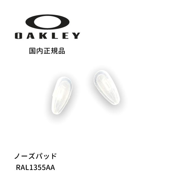 OAKLEY オークリー パーツ LIZARD リザード RAL1355AA ノーズパッド 鼻パッド...