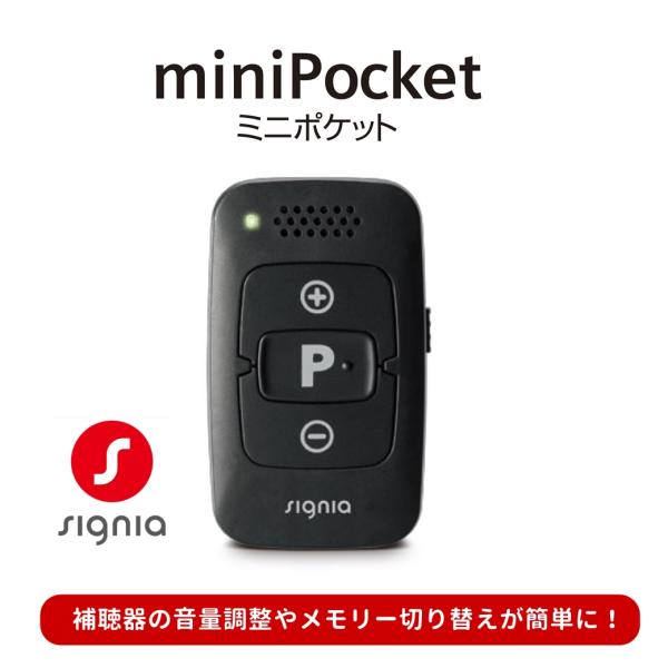 補聴器 シグニア miniPocket ミニポケット リモコン 簡単操作