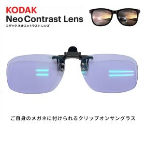 クリップオン ネオ コントラスト UVカット 夜間 運転 サングラス Kodak ネオコントラスト クリップオンサングラス Neo Contrast 夜の運転 快適 健康 メガネ