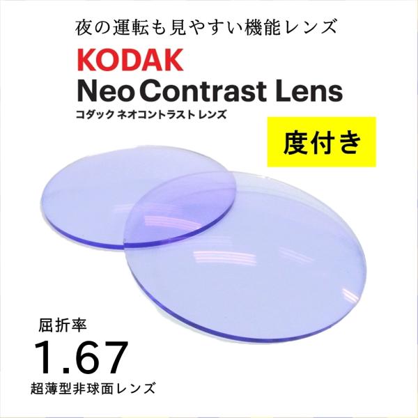 ネオコントラストレンズ 度付き 単焦点 非球面 1.67 超薄型 コダック レンズ 夜の運転 サング...