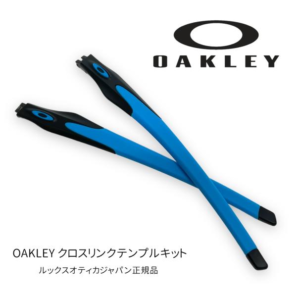 OAKLEY オークリー パーツ クロスリンク テンプルキット RAJ9497AA RC016 CL...
