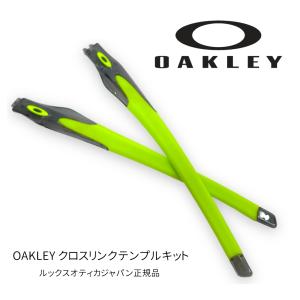 OAKLEY オークリー パーツ クロスリンク テンプルキット RAJ9497AA RC017 CLOSS LINK  新品｜エンターネット