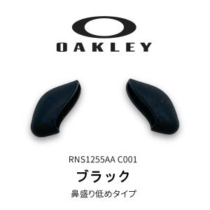 OAKLEY オークリー パーツ FLAK JACKET フラックジャケット ハーフジャケット FLAK2.0 ノーズパッド 鼻パッド RNS1255AA C001 スモールタイプ 正規品 メガネ｜エンターネット