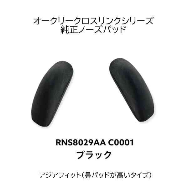 OAKLEY オークリー パーツ CROSSLINK クロスリンク ノーズパッド 鼻パッド RNS8...