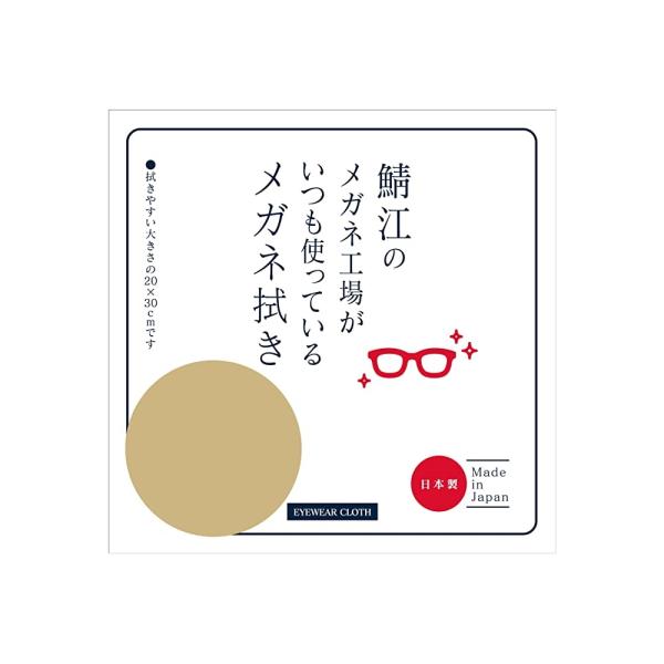 CHARMANT 鯖江のメガネ工場がいつも使っているメガネ拭き ベージュ シャルマン メガネクロス ...