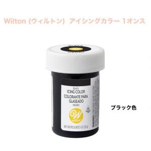Wilton ウィルトン アイシングカラー 1オンス ブラック色