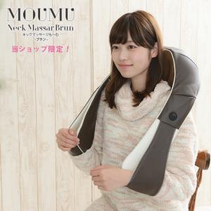 ネックマッサージ も〜む ブラン マッサージ器 もーむ 限定カラー マッサージ機 実用的 首 肩 背中 肩甲骨 肩こり 解消グッズ ギフト 腰 小型
