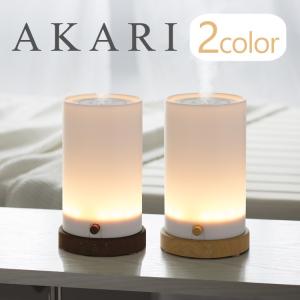 加湿器 LEDライト調光機能付 加湿器 AKARI アカリ ナチュラルウッド/ダークウッド 加湿器 卓上 照明 LED オフィス 加湿機
