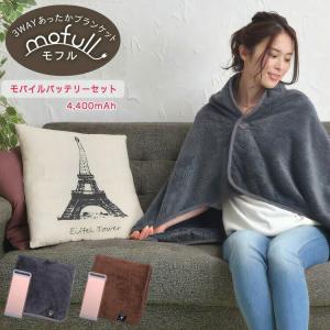充電式ひざ掛け モフル 充電式ブランケット ヒーター付き 膝掛け モバイルバッテリーセット 大判 北欧 電気毛布 mofull 電気ブランケット 洗える 電気