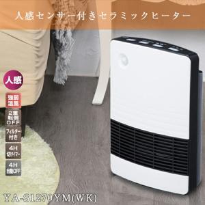 ヒーター 人感センサー 人感セラミックヒーター YA-S1270YM 暖房器具 あったかグッズ 人感センサー セラミック ヒーター 今期完売18