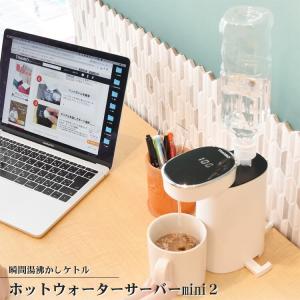 ホットウォーターサーバーmini２ サンコー 瞬間湯沸かしケトル 電気ケトル ペットボトル式 SPETHWSW ホットウォーターサーバー