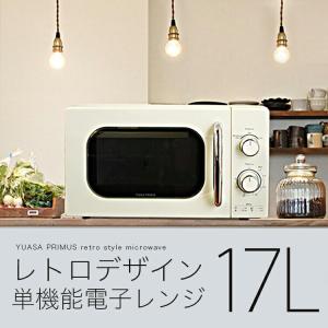 電子レンジ 17L 700W PRE-702B ユアサプライムス 電子レンジ PRE-702B おしゃれ 可愛い レトロデザイン 単機能 ターンテーブル 横開き 50Hz 60Hz 専用