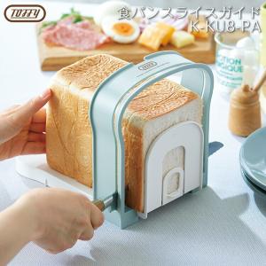 toffy 食パンスライスガイド Toffy 食パン スライサー K-KU8-PA 食パン カット スライス パン切り 便利 コンパクト キッチンツール かわいい レトロカラー