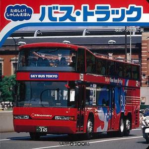 たのしいしゃしんえほん バス トラック／三興出版