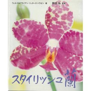 本 書籍 産調出版 スタイリッシュ蘭 ウィルマ&ブライアン リッターズハウゼン   蘭 らん ガーデニング 鉢植え 八木書店