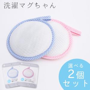 洗たくマグちゃん 2個セット 洗濯マグちゃん 宮本製作所 洗浄 除菌 洗剤 使わない 匂い防止 部屋干し 除菌 消臭 メール便発送 お歳暮 御中元 クリスマス